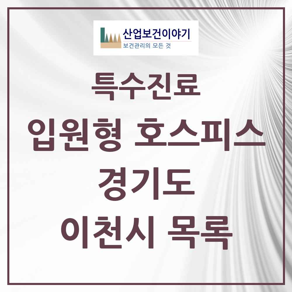 2025 경기도 이천시 입원형 호스피스 전문기관 의원·병원 목록 1곳