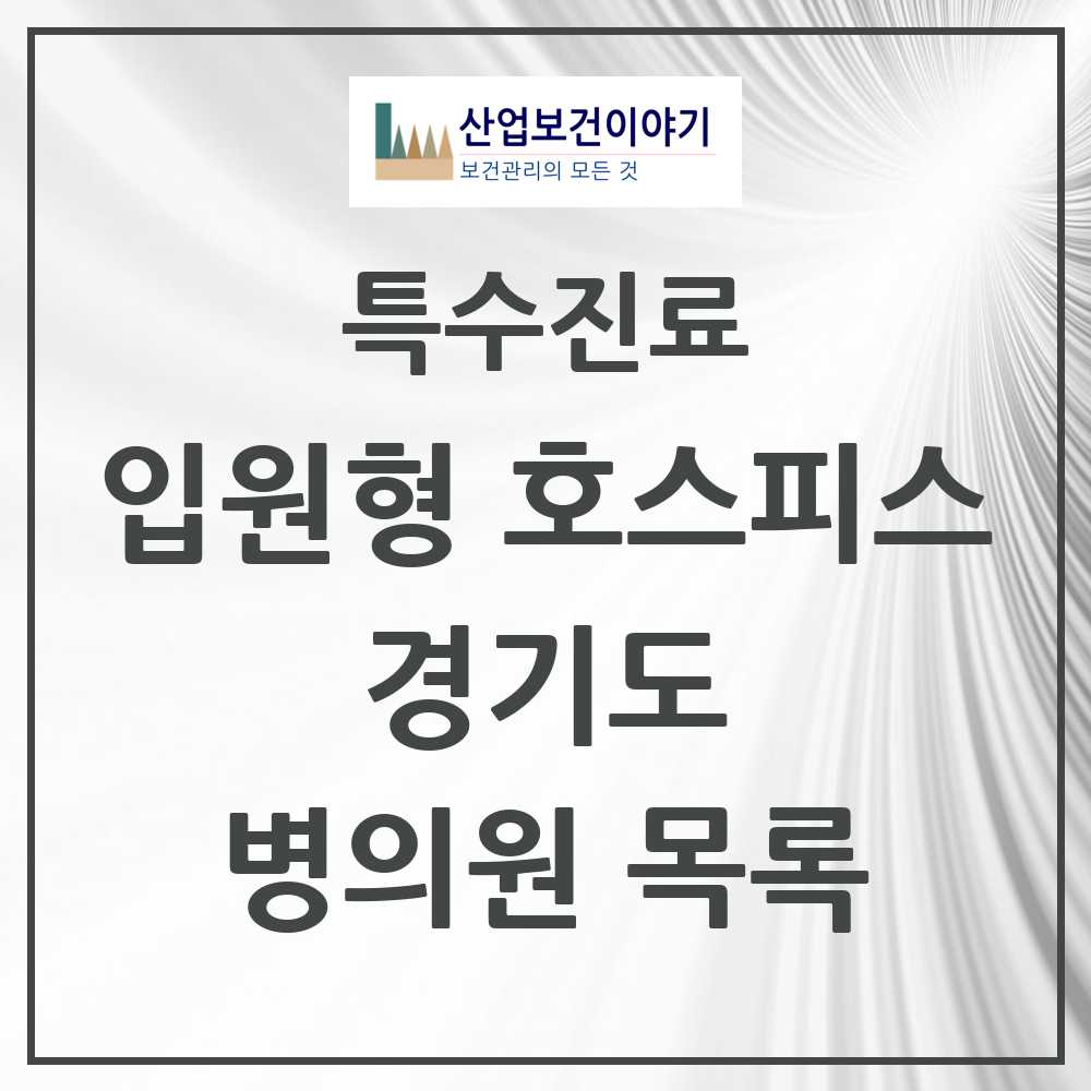 2025 경기도 입원형 호스피스 전문기관 의원·병원 모음 24곳 | 시도별 추천 리스트 | 특수진료