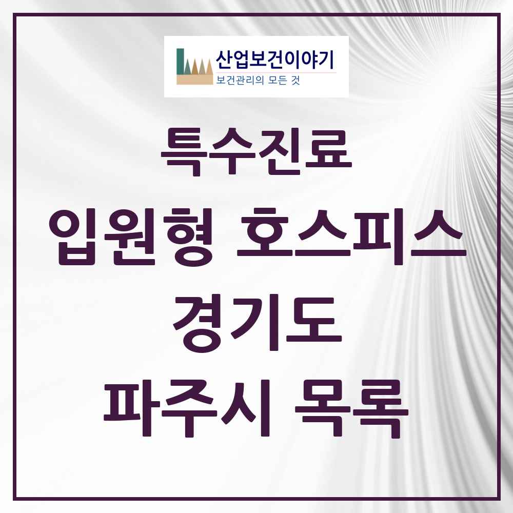 2025 경기도 파주시 입원형 호스피스 전문기관 의원·병원 목록 1곳