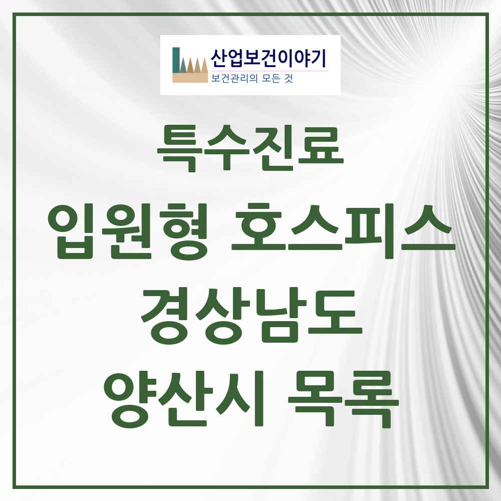 2025 경상남도 양산시 입원형 호스피스 전문기관 의원·병원 목록 1곳