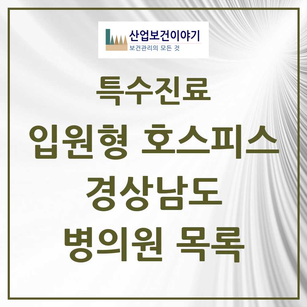 2025 경상남도 입원형 호스피스 전문기관 의원·병원 모음 5곳 | 시도별 추천 리스트 | 특수진료