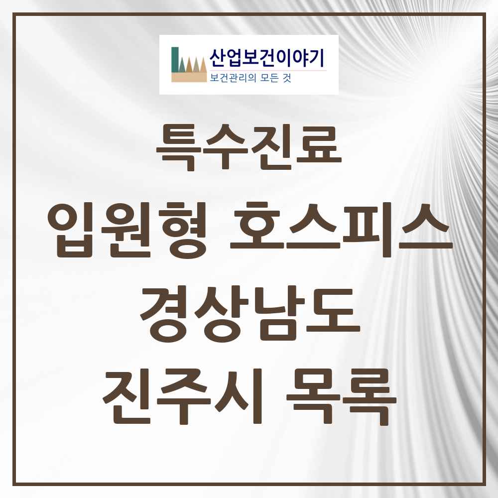 2025 경상남도 진주시 입원형 호스피스 전문기관 의원·병원 목록 2곳