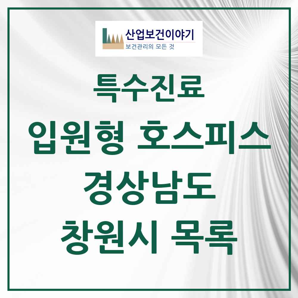 2025 경상남도 창원시 입원형 호스피스 전문기관 의원·병원 목록 2곳