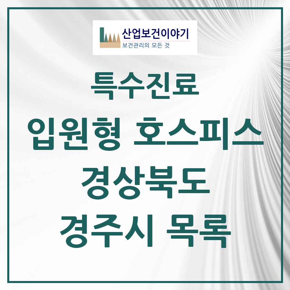 2025 경상북도 경주시 입원형 호스피스 전문기관 의원·병원 목록 1곳