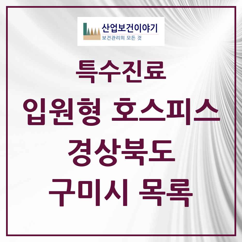 2025 경상북도 구미시 입원형 호스피스 전문기관 의원·병원 목록 1곳