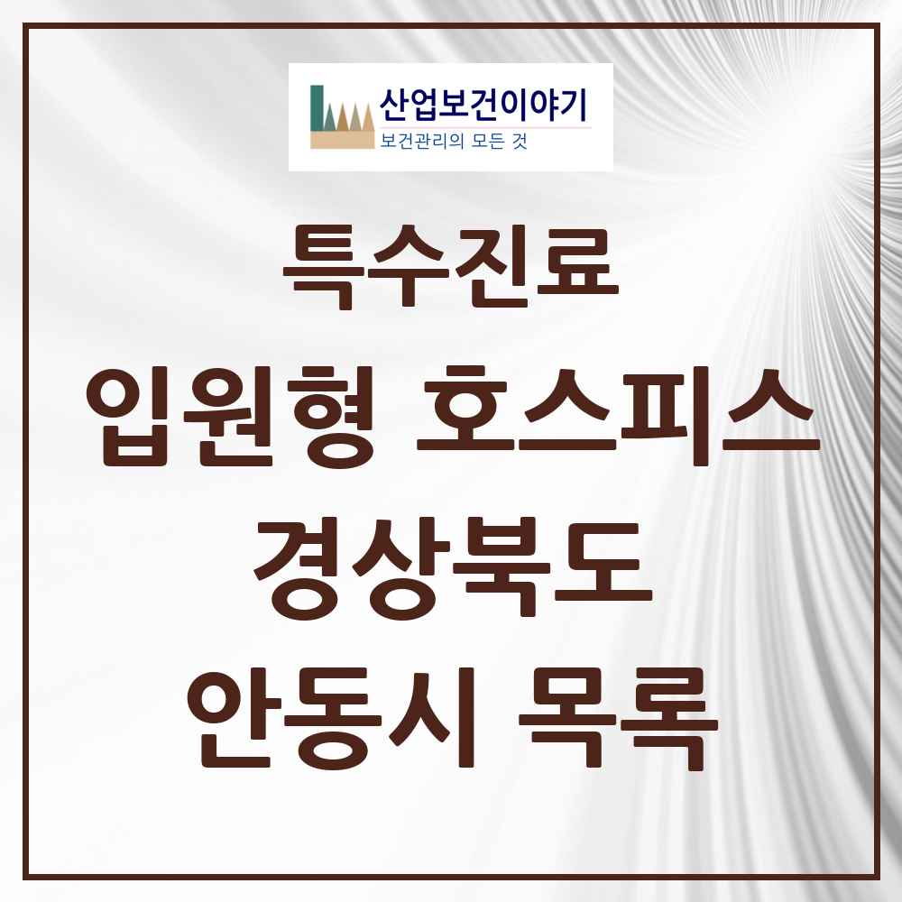 2025 경상북도 안동시 입원형 호스피스 전문기관 의원·병원 목록 1곳