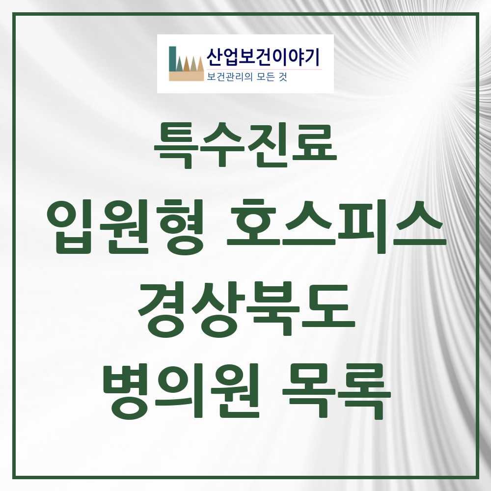 2025 경상북도 입원형 호스피스 전문기관 의원·병원 모음 6곳 | 시도별 추천 리스트 | 특수진료
