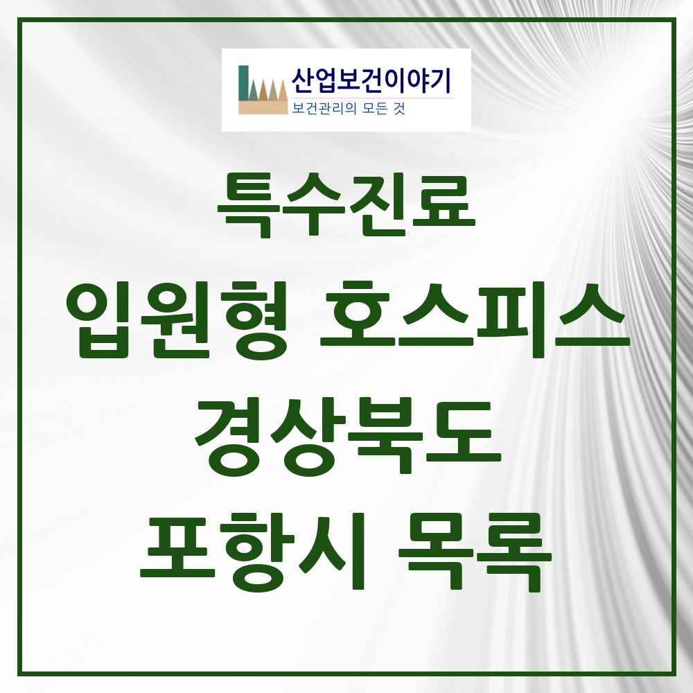 2025 경상북도 포항시 입원형 호스피스 전문기관 의원·병원 목록 2곳