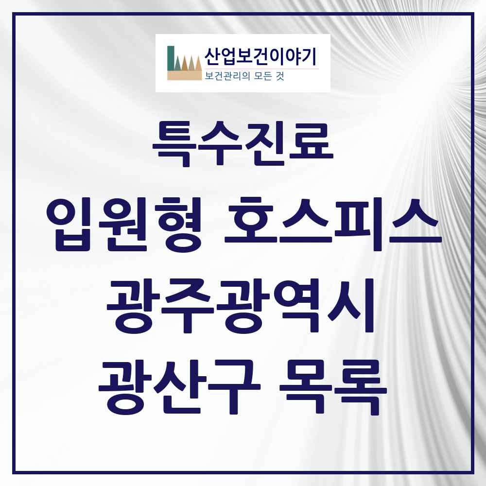 2025 광주광역시 광산구 입원형 호스피스 전문기관 의원·병원 목록 2곳