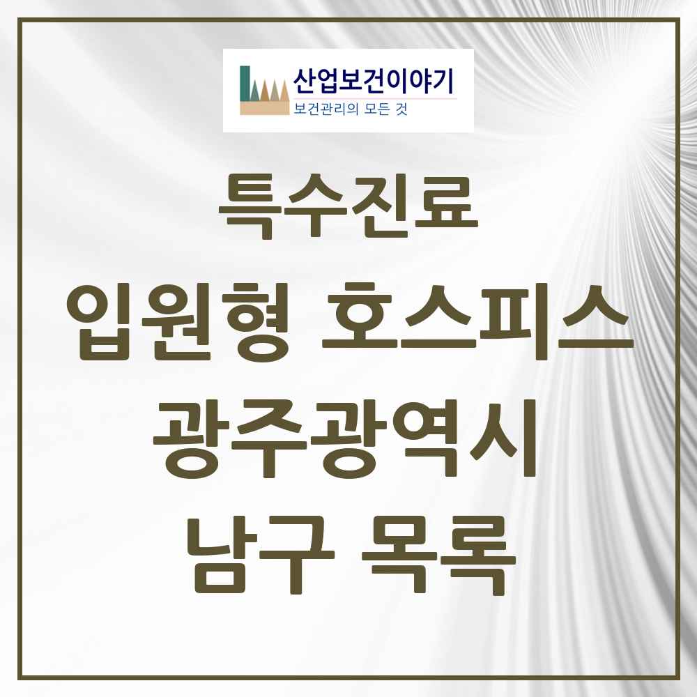 2025 광주광역시 남구 입원형 호스피스 전문기관 의원·병원 목록 1곳