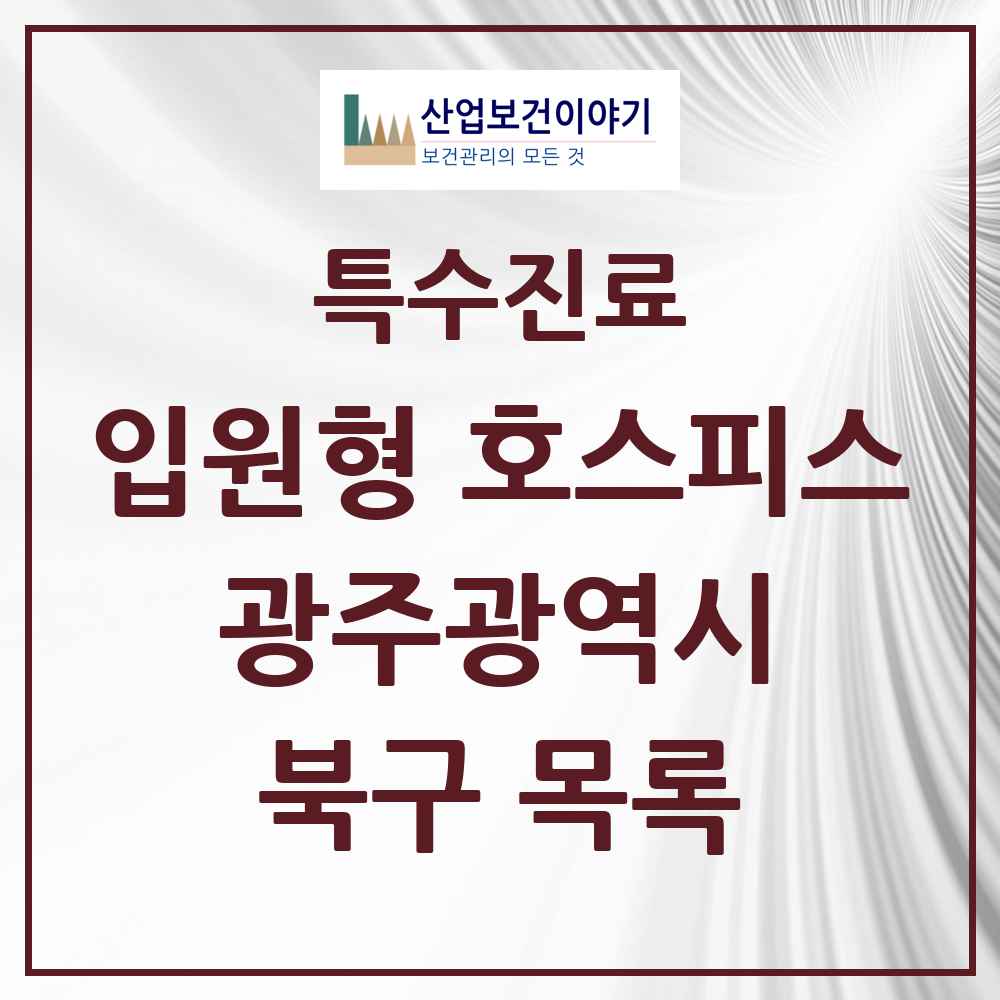2025 광주광역시 북구 입원형 호스피스 전문기관 의원·병원 목록 1곳