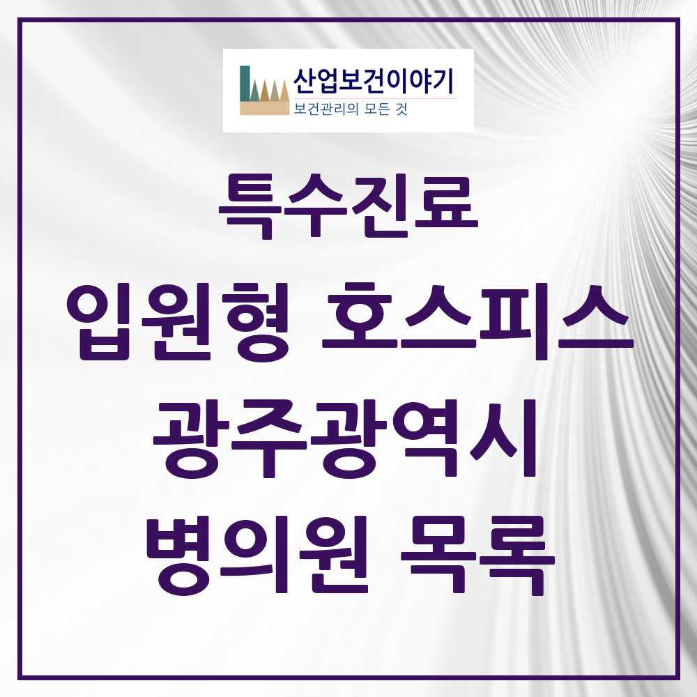 2025 광주광역시 입원형 호스피스 전문기관 의원·병원 모음 4곳 | 시도별 추천 리스트 | 특수진료