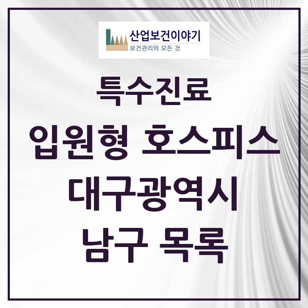 2025 대구광역시 남구 입원형 호스피스 전문기관 의원·병원 목록 1곳