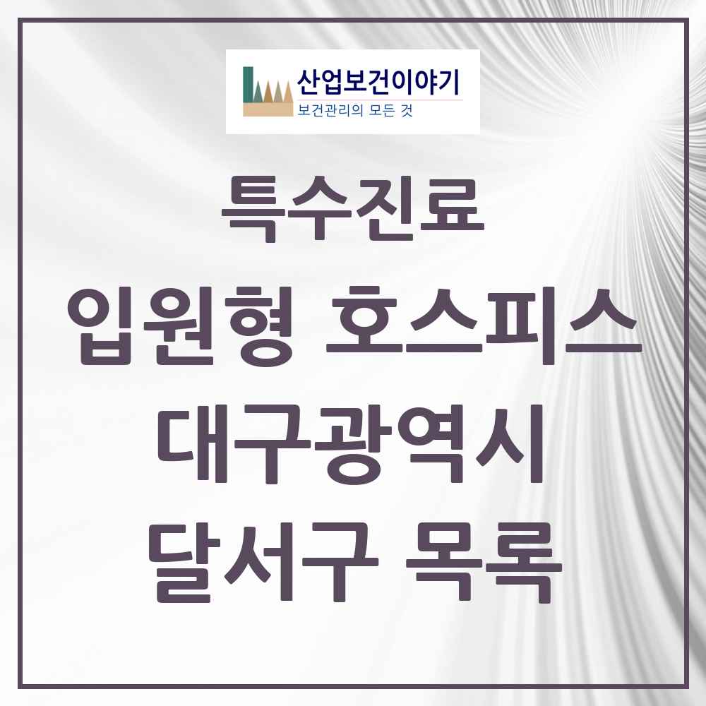 2025 대구광역시 달서구 입원형 호스피스 전문기관 의원·병원 목록 2곳