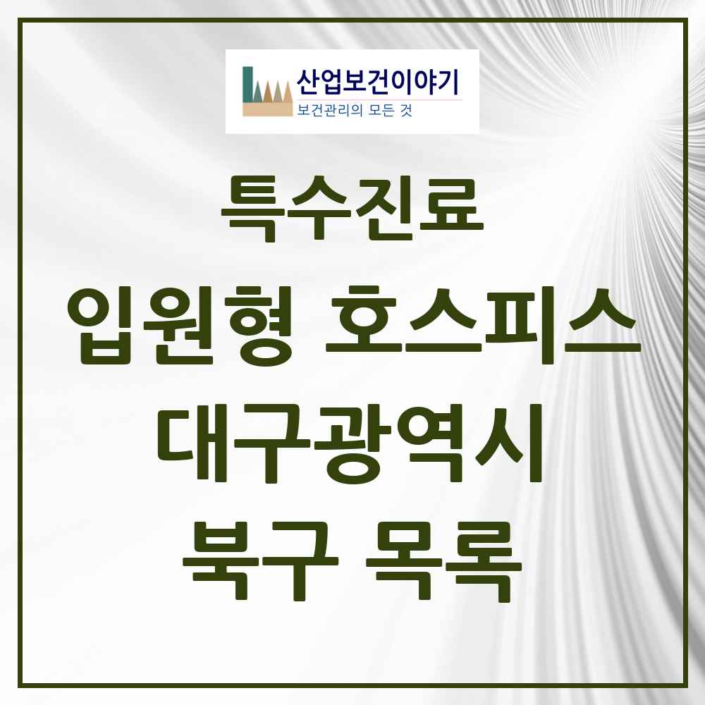 2025 대구광역시 북구 입원형 호스피스 전문기관 의원·병원 목록 1곳