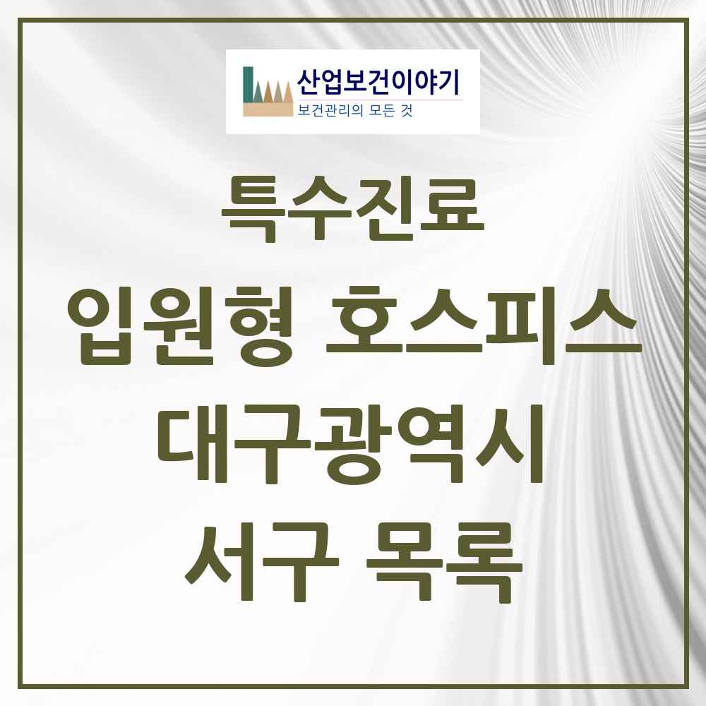 2025 대구광역시 서구 입원형 호스피스 전문기관 의원·병원 목록 1곳