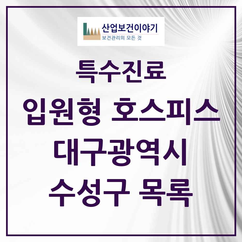 2025 수성구 입원형 호스피스 전문기관 의원·병원 모음 1곳 | 대구광역시 추천 리스트 | 특수진료