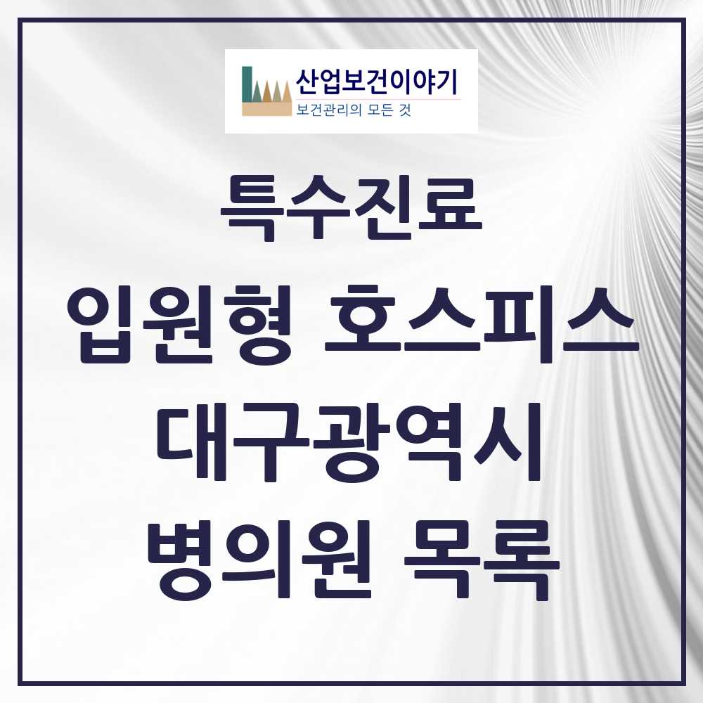 2025 대구광역시 입원형 호스피스 전문기관 의원·병원 모음 8곳 | 시도별 추천 리스트 | 특수진료
