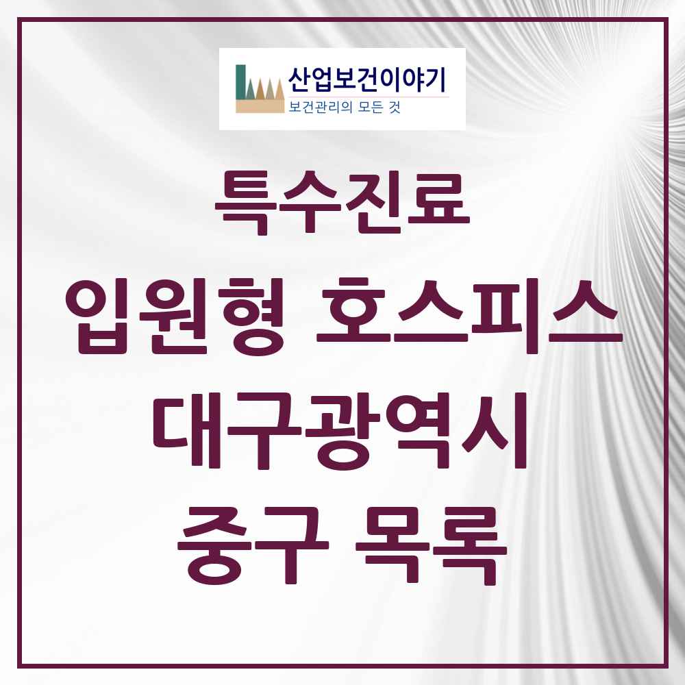 2025 대구광역시 중구 입원형 호스피스 전문기관 의원·병원 목록 1곳