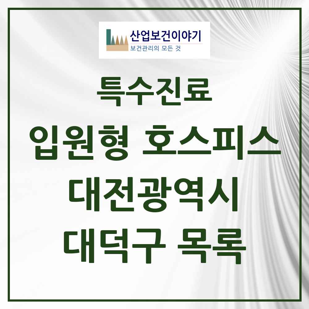 2025 대전광역시 대덕구 입원형 호스피스 전문기관 의원·병원 목록 1곳