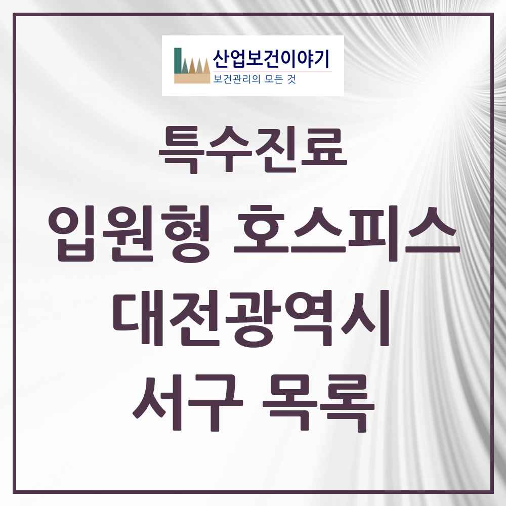 2025 대전광역시 서구 입원형 호스피스 전문기관 의원·병원 목록 1곳