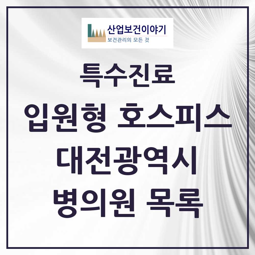 2025 대전광역시 입원형 호스피스 전문기관 의원·병원 모음 4곳 | 시도별 추천 리스트 | 특수진료