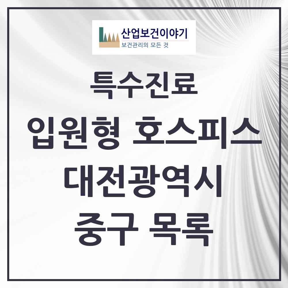 2025 대전광역시 중구 입원형 호스피스 전문기관 의원·병원 목록 2곳