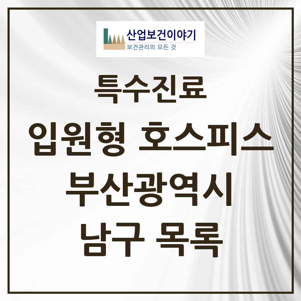 2025 부산광역시 남구 입원형 호스피스 전문기관 의원·병원 목록 1곳