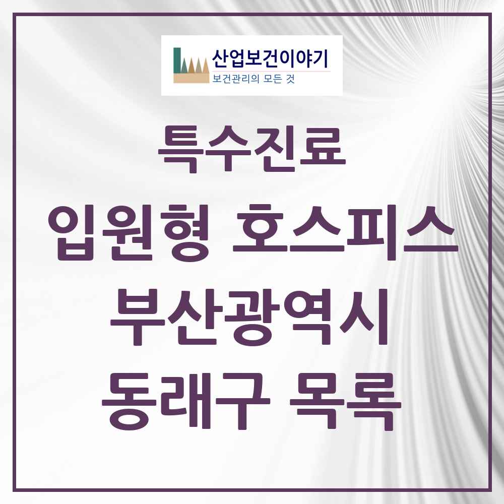 2025 부산광역시 동래구 입원형 호스피스 전문기관 의원·병원 목록 1곳