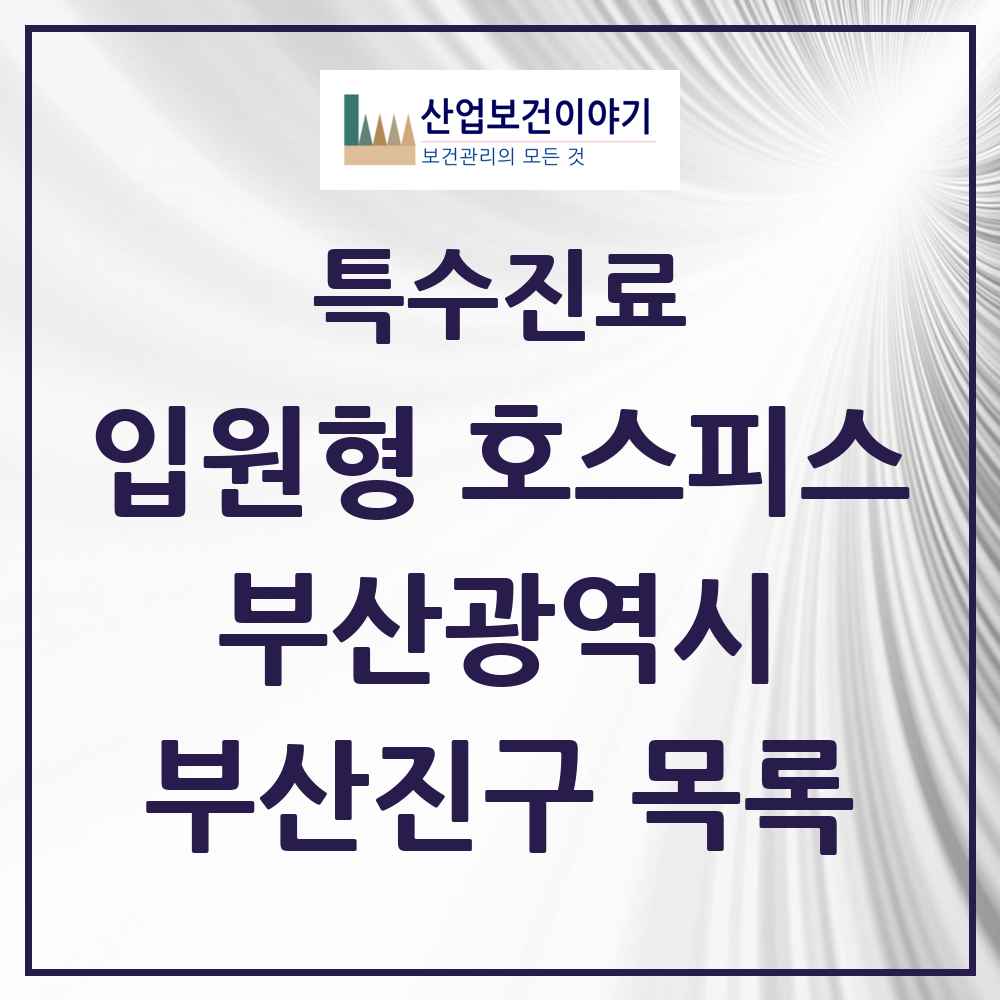 2025 부산광역시 부산진구 입원형 호스피스 전문기관 의원·병원 목록 1곳