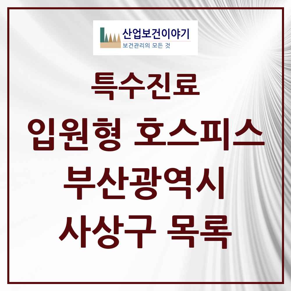 2025 부산광역시 사상구 입원형 호스피스 전문기관 의원·병원 목록 1곳