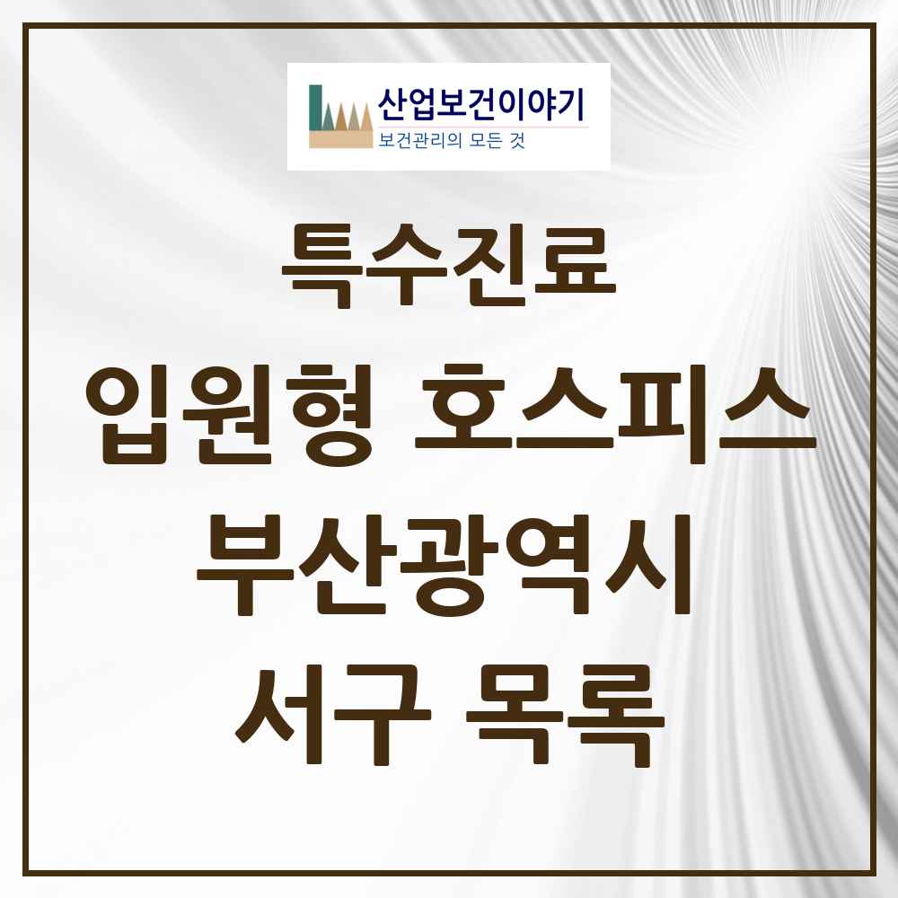 2025 부산광역시 서구 입원형 호스피스 전문기관 의원·병원 목록 2곳