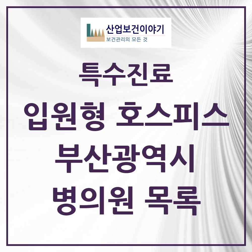 2025 부산광역시 입원형 호스피스 전문기관 의원·병원 모음 7곳 | 시도별 추천 리스트 | 특수진료