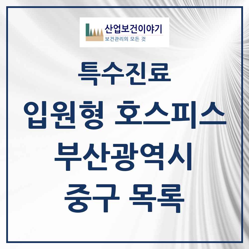 2025 부산광역시 중구 입원형 호스피스 전문기관 의원·병원 목록 1곳