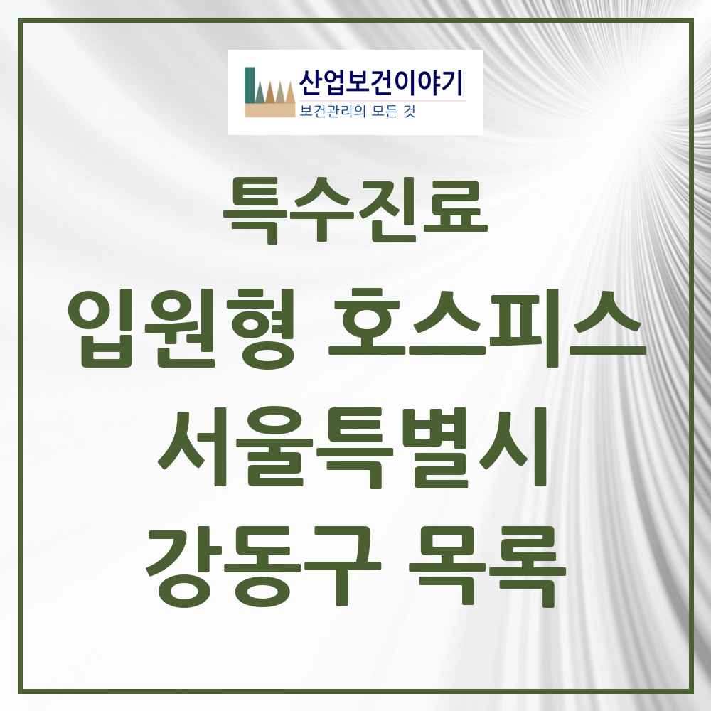 2025 서울특별시 강동구 입원형 호스피스 전문기관 의원·병원 목록 2곳