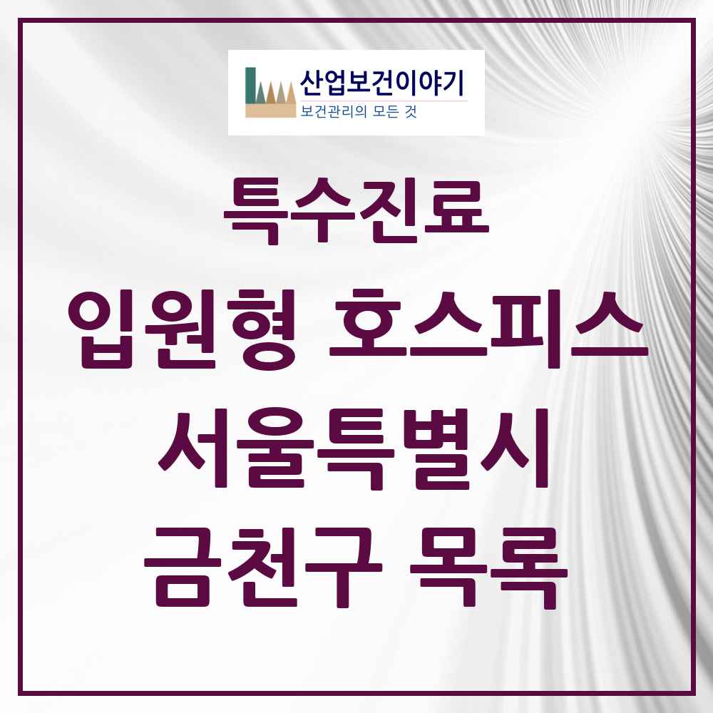 2025 서울특별시 금천구 입원형 호스피스 전문기관 의원·병원 목록 1곳