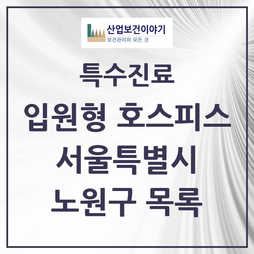 2025 서울특별시 노원구 입원형 호스피스 전문기관 의원·병원 목록 1곳