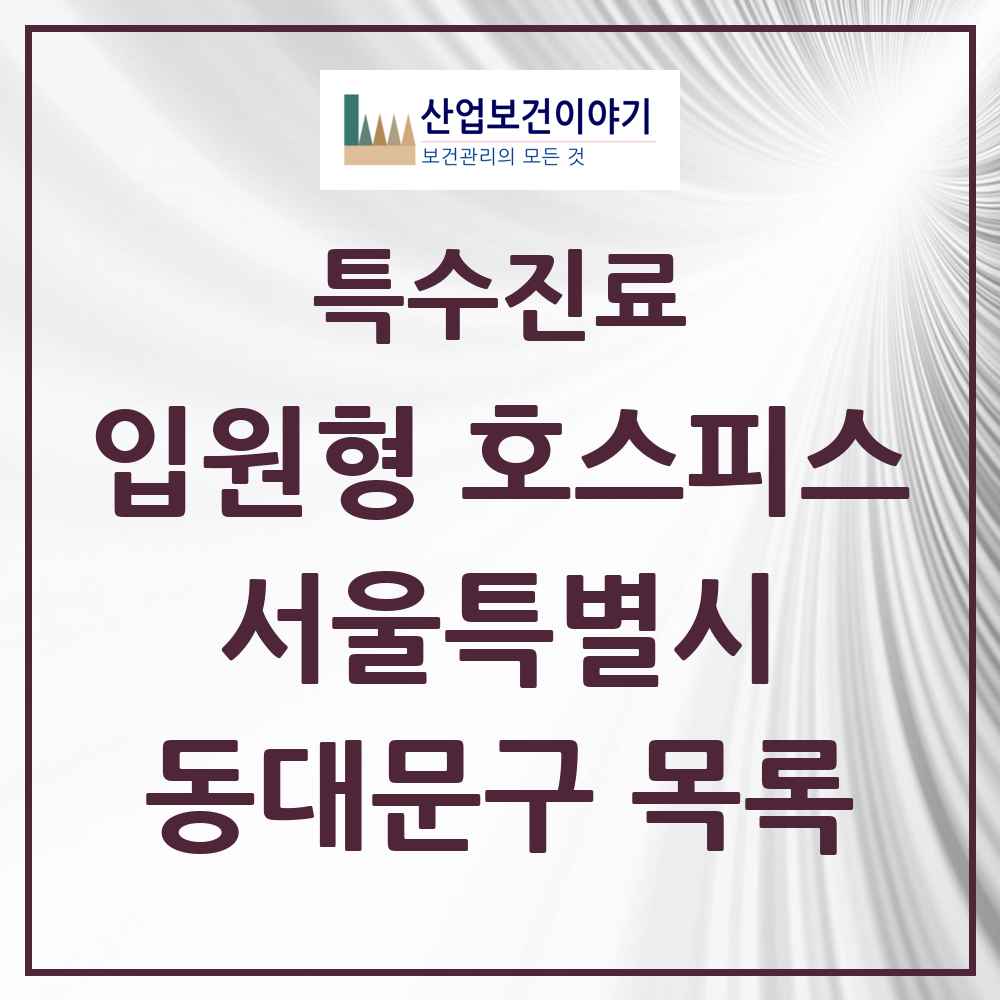 2025 서울특별시 동대문구 입원형 호스피스 전문기관 의원·병원 목록 1곳