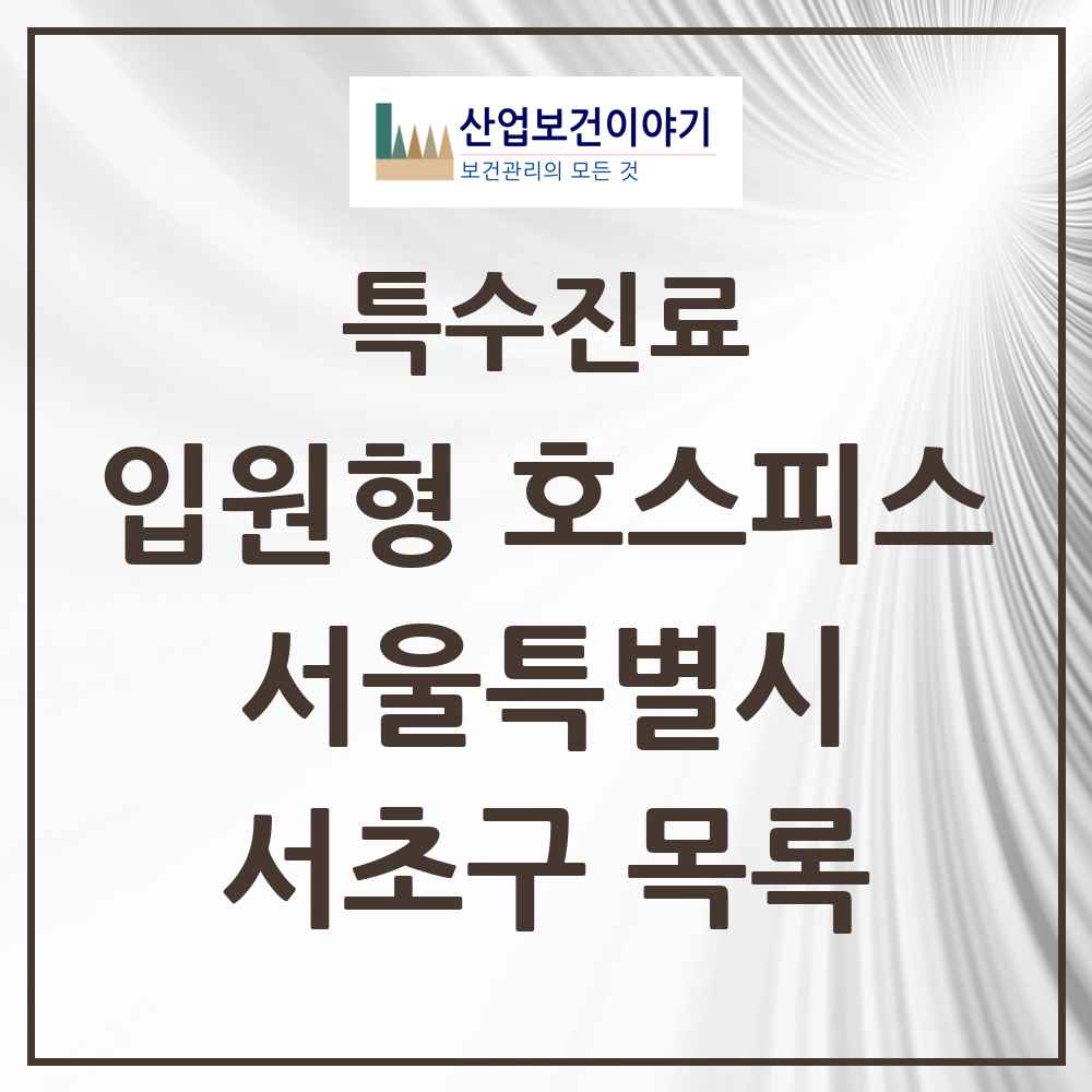 2025 서울특별시 서초구 입원형 호스피스 전문기관 의원·병원 목록 1곳