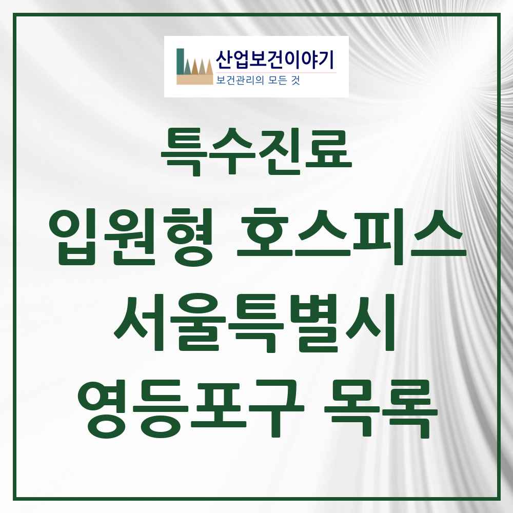 2025 서울특별시 영등포구 입원형 호스피스 전문기관 의원·병원 목록 1곳