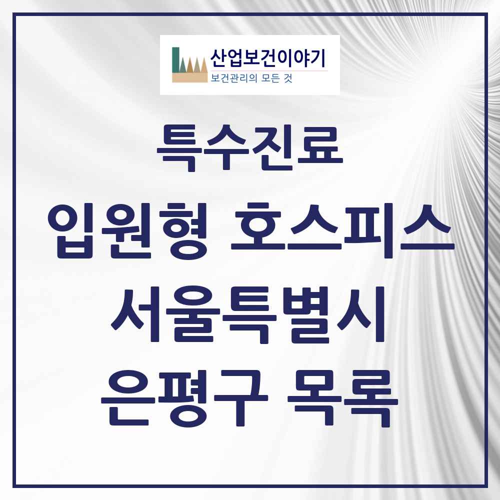 2025 서울특별시 은평구 입원형 호스피스 전문기관 의원·병원 목록 3곳
