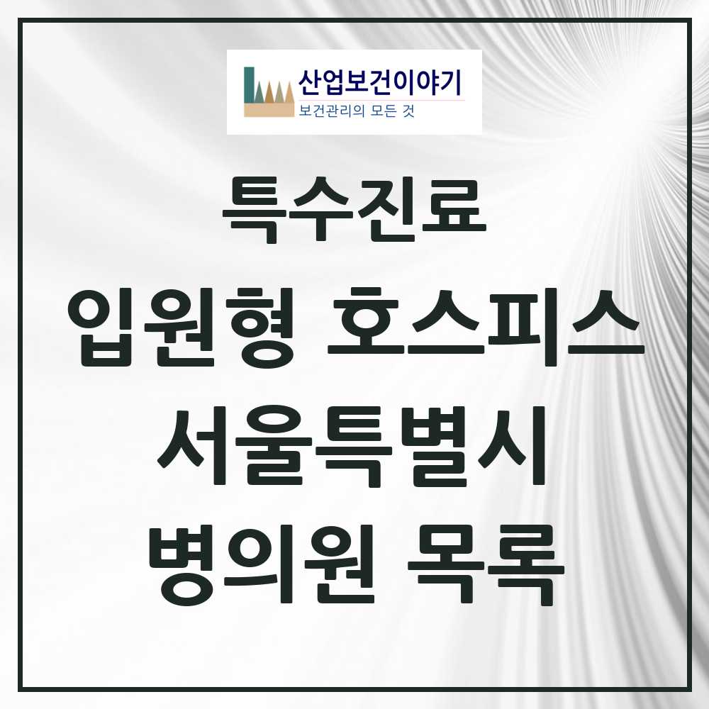 2025 서울특별시 입원형 호스피스 전문기관 의원·병원 모음 15곳 | 시도별 추천 리스트 | 특수진료
