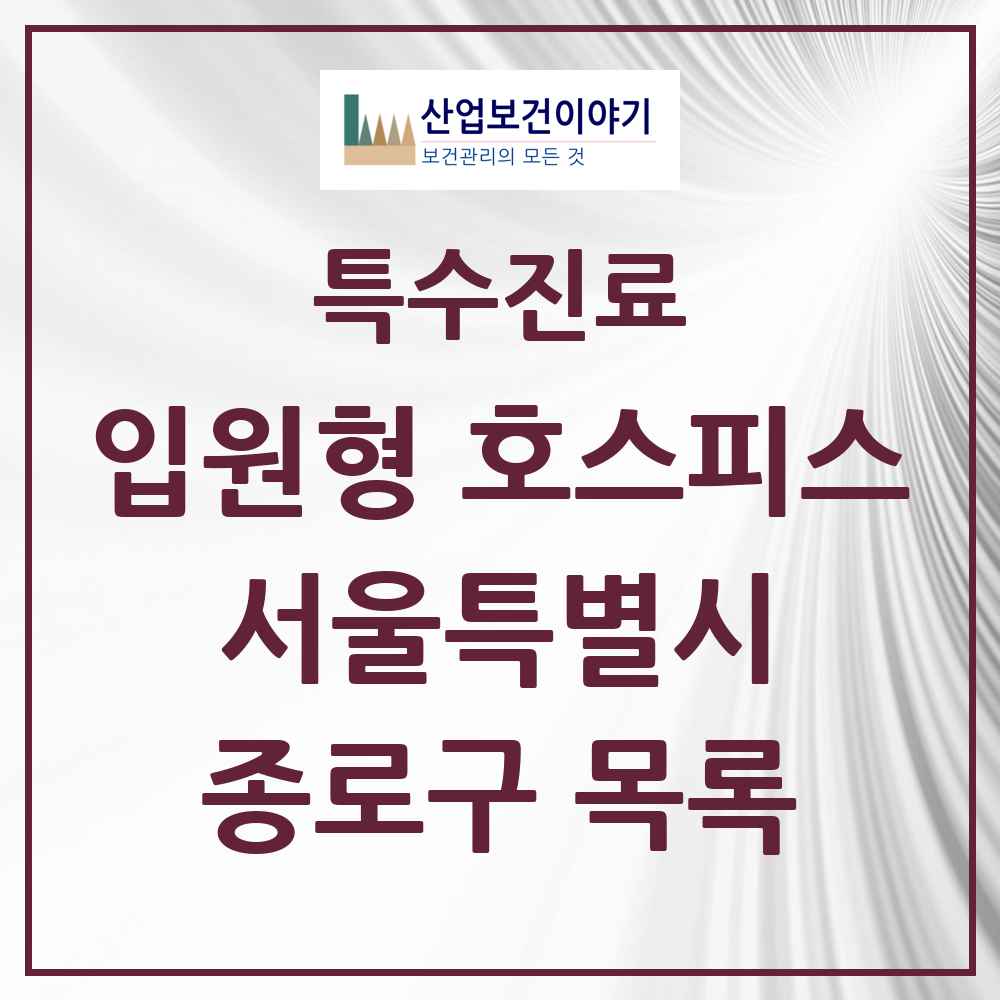 2025 서울특별시 종로구 입원형 호스피스 전문기관 의원·병원 목록 1곳