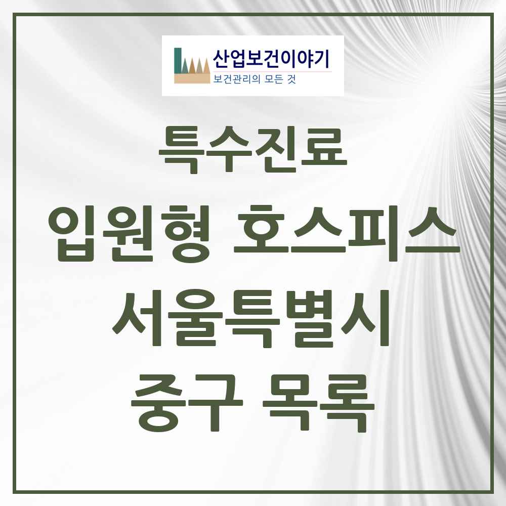 2025 서울특별시 중구 입원형 호스피스 전문기관 의원·병원 목록 1곳