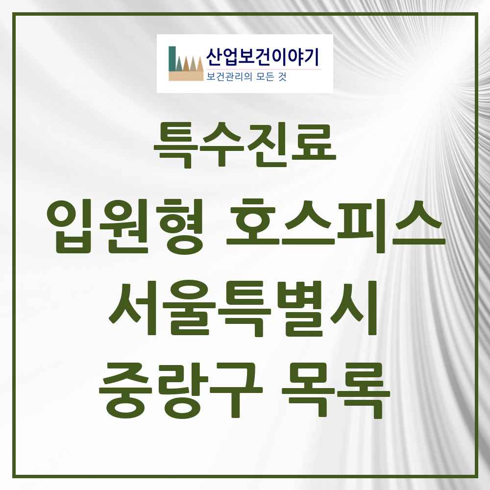 2025 서울특별시 중랑구 입원형 호스피스 전문기관 의원·병원 목록 2곳