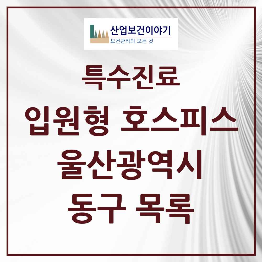 2025 울산광역시 동구 입원형 호스피스 전문기관 의원·병원 목록 1곳