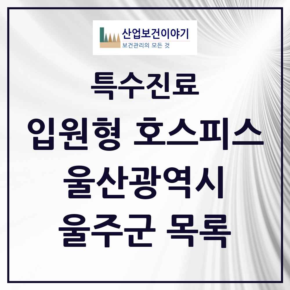 2025 울산광역시 울주군 입원형 호스피스 전문기관 의원·병원 목록 2곳