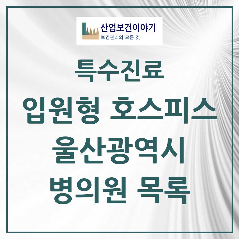 2025 울산광역시 입원형 호스피스 전문기관 의원·병원 모음 3곳 | 시도별 추천 리스트 | 특수진료