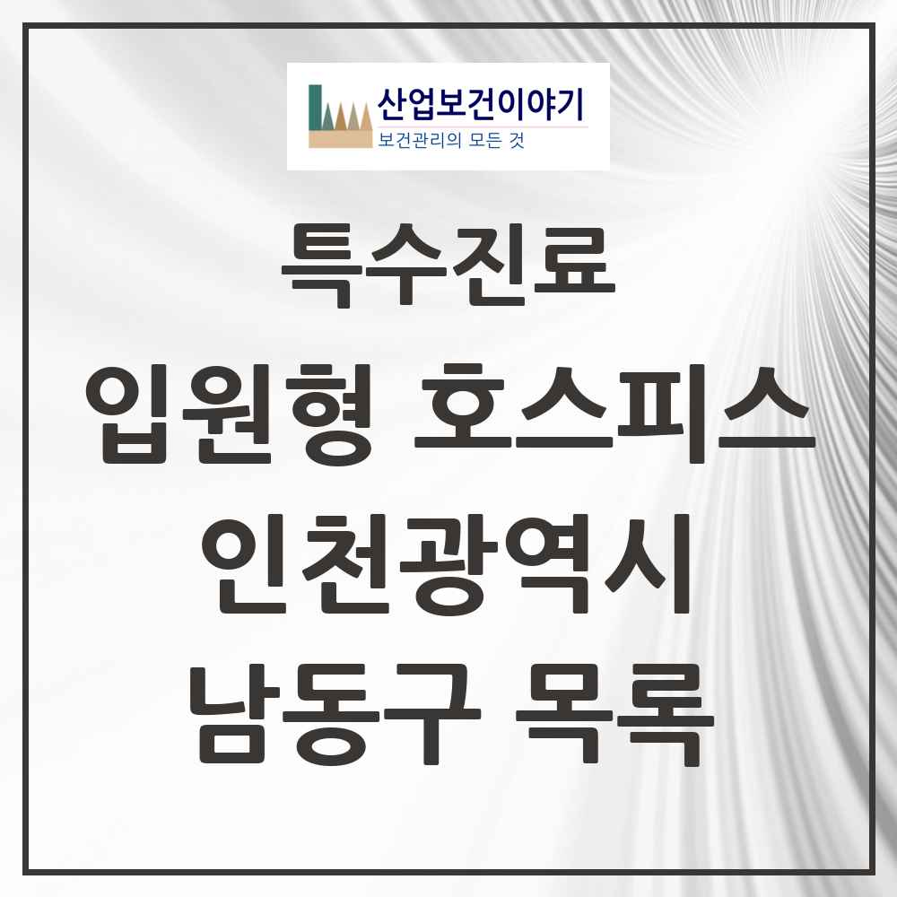 2025 인천광역시 남동구 입원형 호스피스 전문기관 의원·병원 목록 1곳
