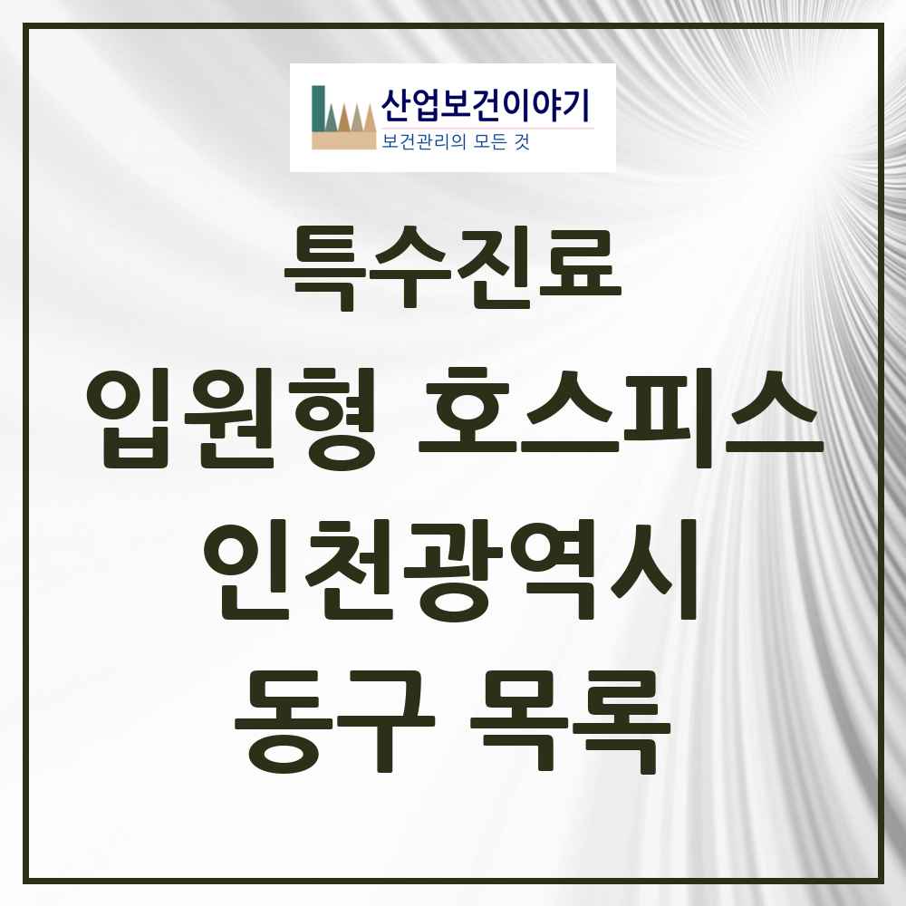2025 인천광역시 동구 입원형 호스피스 전문기관 의원·병원 목록 1곳